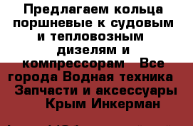 Предлагаем кольца поршневые к судовым и тепловозным  дизелям и компрессорам - Все города Водная техника » Запчасти и аксессуары   . Крым,Инкерман